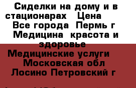 Сиделки на дому и в стационарах › Цена ­ 80 - Все города, Пермь г. Медицина, красота и здоровье » Медицинские услуги   . Московская обл.,Лосино-Петровский г.